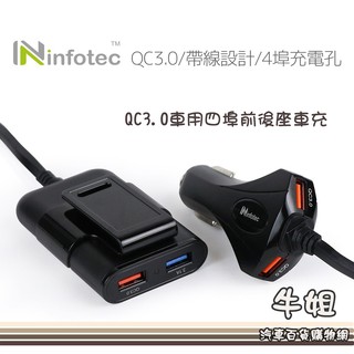 牛姐汽車購物【QC3.0車用四埠前後座車充】 充電器/點菸器/擴充器 手機/平板/行車紀錄器