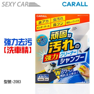 CARALL 強力去污洗車精 2083 SC 汽車美容 多重清潔力 瀝青 蟲屍 鳥糞 頑固汙漬