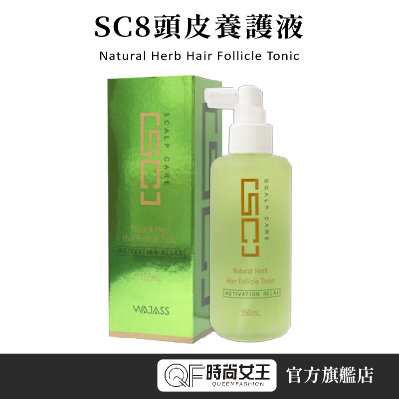 【WAJASS 威傑士】SC8頭皮養護液150ml QF時尚女王 髮廊專用 SC全系列 洗髮精 頭皮養護