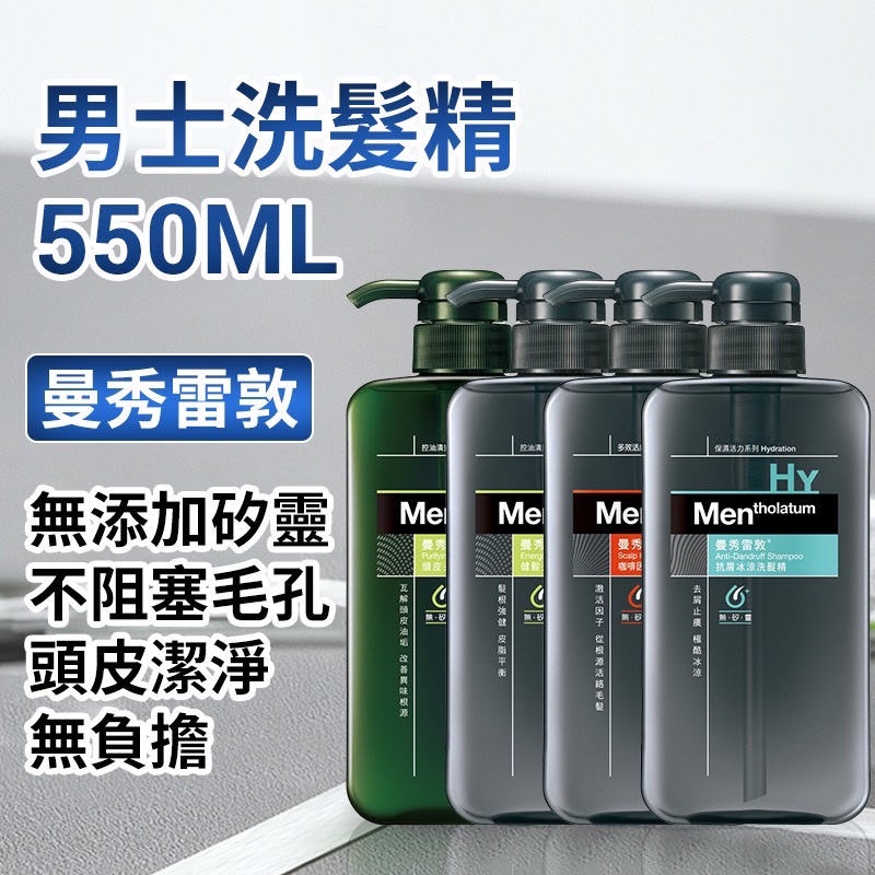 曼秀雷敦 男士洗髮精 550ml 去油洗髮精 抗屑洗髮精