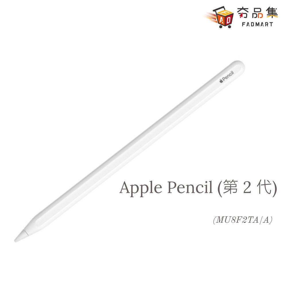 Apple Pencil (第 2 代) (MU8F2TA/A) [全新現貨] [ 夯品集 ]