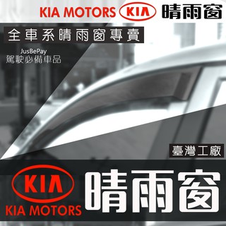 KIA晴雨窗 Eurostar 卡旺 CARENS Morning Picanto KIA Stonic