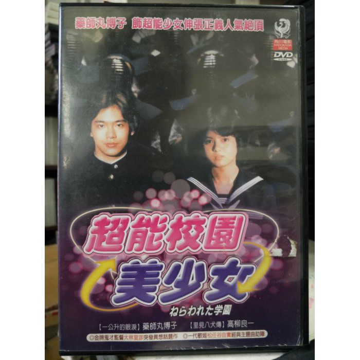 影音大批發 K09 117 正版dvd 日片 超能校園美少女 藥師丸博子高柳良一 直購價 蝦皮購物