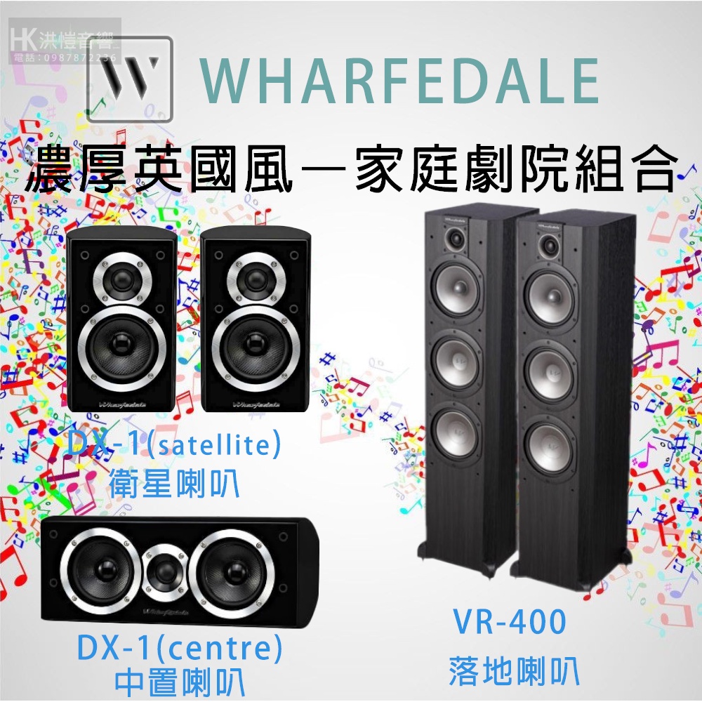 【洪愷音響】英國 Wharfedale VR-400 + D1(X-中置) + DX-1(環繞/衛星) 5聲道 家庭劇院