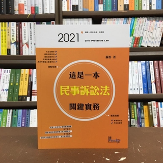 <全新>讀享出版 律師、司法【這是一本民事訴訟法關鍵實務(蘇彤)】(2020年11月)(TKB01)