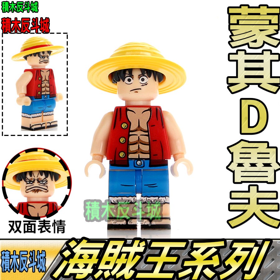 【積木反斗城】蒙其魯夫路飛海賊王航海王ONEPIECE人偶XP058袋裝/相容積木積木