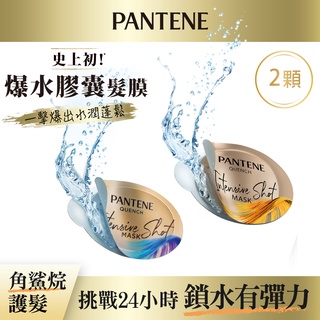 【潘婷 PANTENE】高濃保濕膠囊髮膜 12mlx2 (輕盈水潤型/密集修護型)