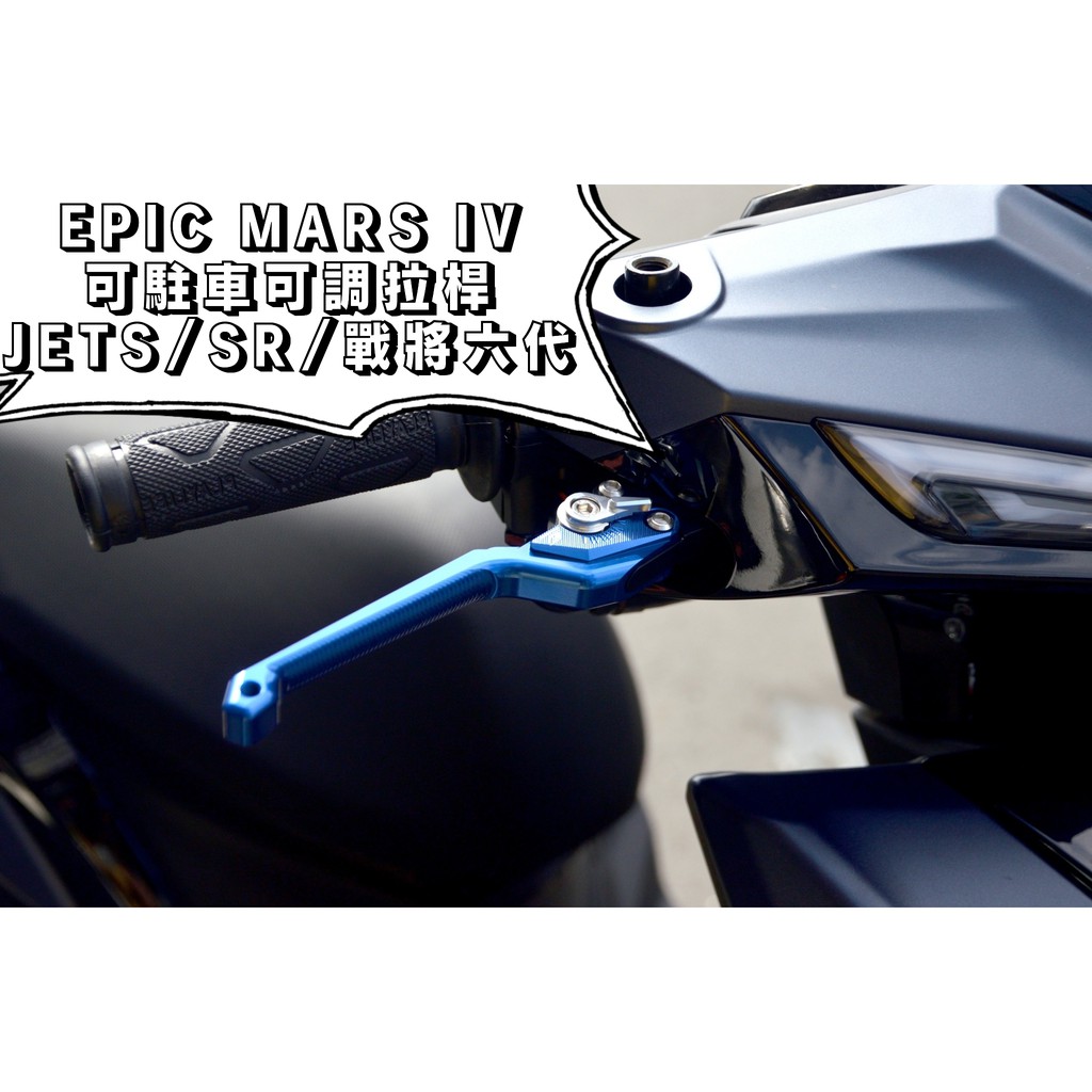 EPIC | MARS VI 藍色 可調拉桿 煞車拉桿 六段可調 拉桿 適用於 JETS JET SR SL 戰將六代