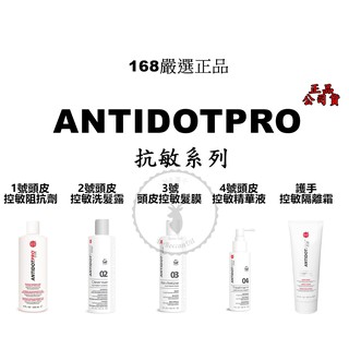 正品公司貨【IROOB168】ANTIDOTPRO抗敏隔離霜 洗髮精/護髮 頭皮控敏阻抗劑 頭皮控敏洗髮露 頭皮控敏髮膜