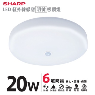 【燈王的店】SHARP 夏普 20W 高光效LED紅外線感應 明悅吸頂燈((DL-ZA0039)白光/自然光/黃光