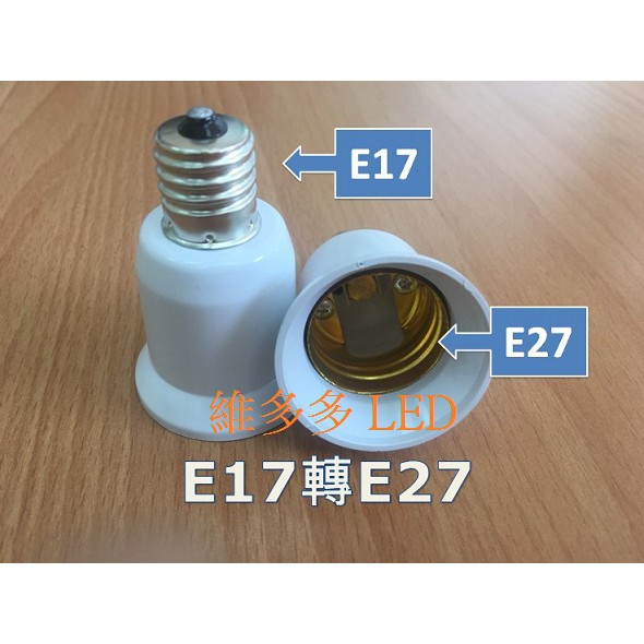 E17轉E27 燈座 E27燈炮 小螺口轉換器 E17轉E27燈頭 省電燈泡  110V~220V可用