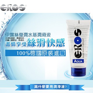 德國Eros-AQUA 柔情高品質水溶性潤滑劑100ML 成人潤滑液 持久潤滑 親肌 不乾澀