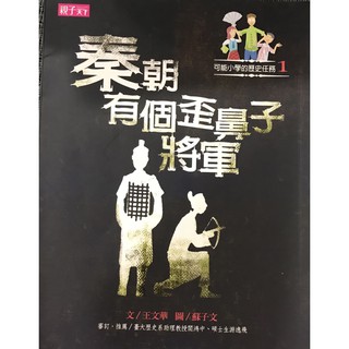 可能小學的歷史任務 秦朝有個歪鼻子將軍 跟著媽祖遊明朝 搖啊搖 搖到清朝橋 親子天下