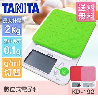 【款款烘焙】TANITA多功能款電子料理秤 珊瑚粉/檸檬綠/魅力紅 KD-192