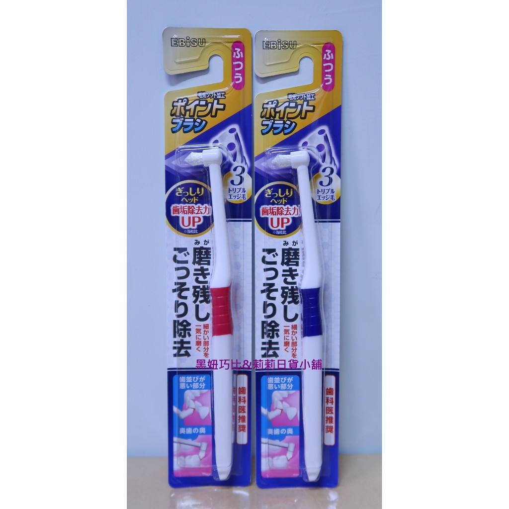 日本 EBISU 惠百施 單束毛 牙刷 齒縫刷 齒槽 牙縫 齒縫 齒垢 顏色隨機出貨