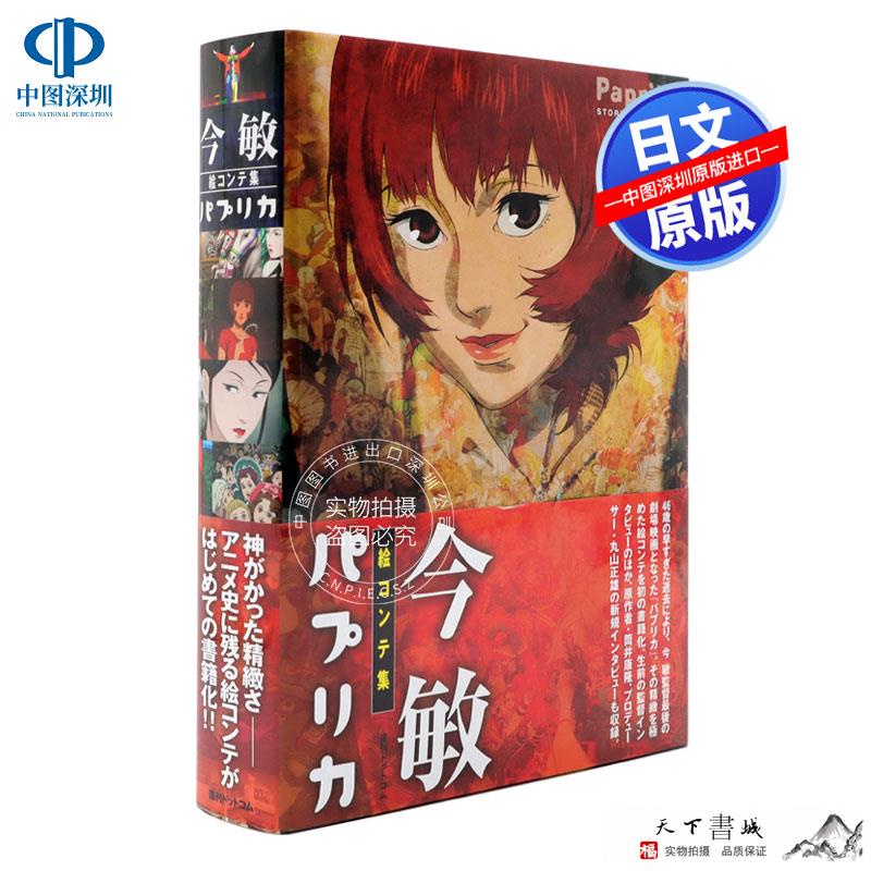 熱銷 包郵 今敏電影分鏡畫集紅辣椒今敏絵コンテ集パプリカ復刊ドットコム日本原裝進口正版書 蝦皮購物