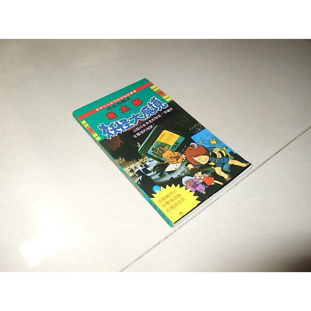 二手非新書51 任天堂 鬼太郎妖怪大魔境完全攻略本華健出版社 蝦皮購物