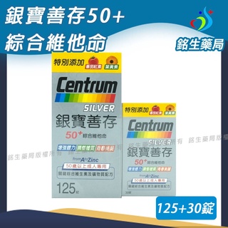 銀寶善存50+綜合維他命 50歲以上成人專用【銘生藥局】