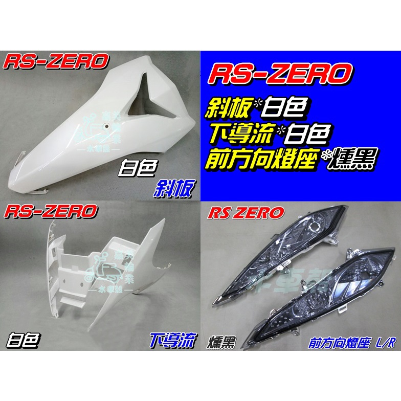 【水車殼】山葉 RS ZERO 斜板 白色 + 下導流 白色 + 前方向燈座 燻黑 RS-ZERO 1CG 全新副廠件
