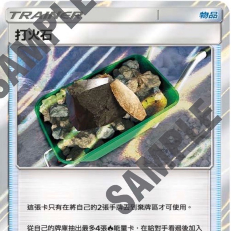 PTCG 寶可夢集換式卡牌 中文版 異圖TR 打火石