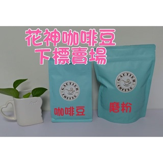 【高提耶精品咖啡】(花神)半磅咖啡豆精品咖啡豆頂級高海拔咖啡豆 新鮮不貴 各國精品莊園咖啡豆 探索新鮮咖啡豆