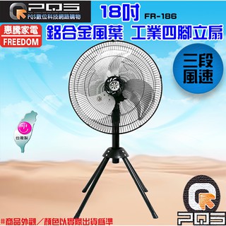 惠騰 18吋 FR-186 工業扇 工業立扇 台灣製造 電風扇 立扇 涼風扇 循環扇 台南PQS