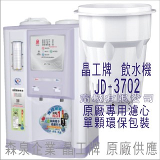 晶工牌 飲水機 JD-3702 晶工原廠專用濾芯（非販售飲水機）