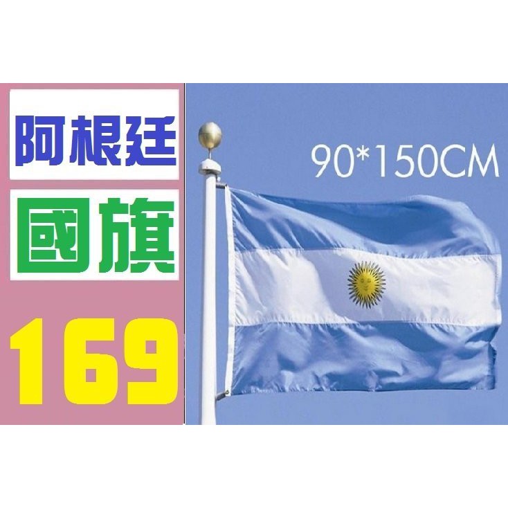 【三峽好吉市】阿根廷國旗 阿根廷國旗 實體店面 歡迎自取