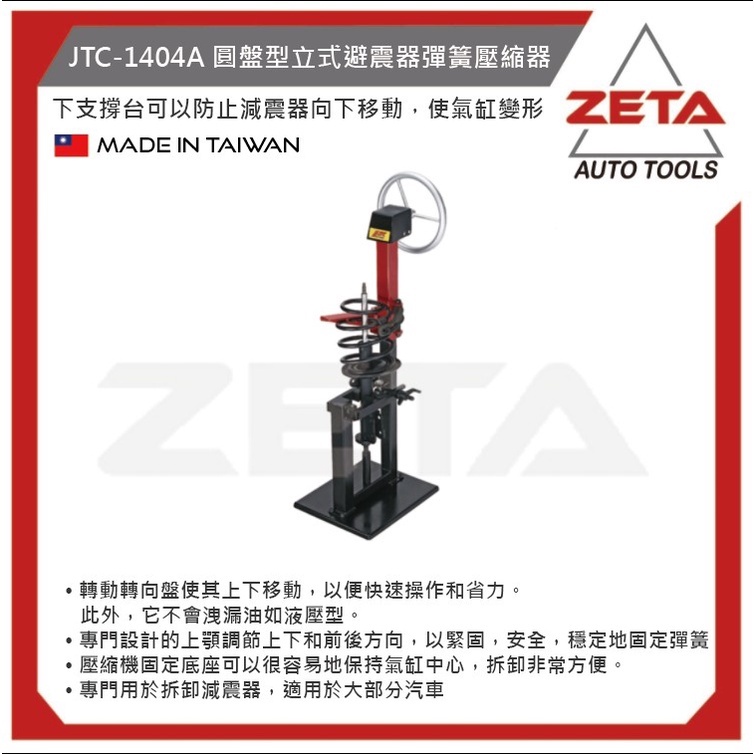 【ZETA 汽機車工具】台灣JTC 汽機車工具~圓盤型立式避震器彈簧壓縮器JTC-1404A