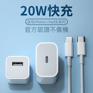 【臺灣現貨】適用蘋果PD快充頭20W快充數據綫iPhone13/12/11max/XS/XR8P充電器