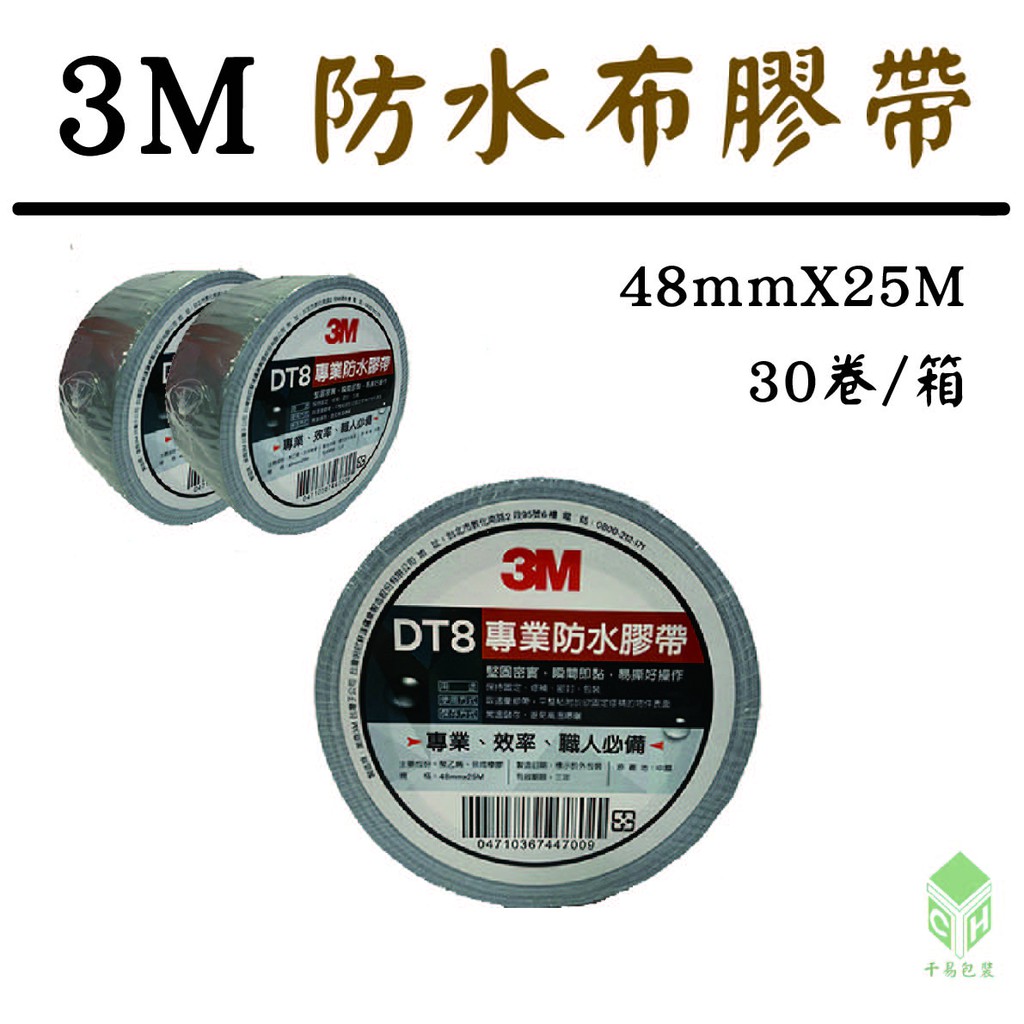 【千奕行】3M 防水布膠帶  48mmX25M