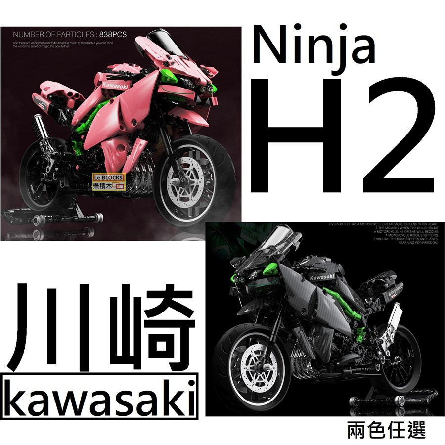 樂積木【當日出貨】第三方 川崎 Ninja H2 重機 兩色任選  科技系列 跑車 賽車 城市 機車LEGO相容