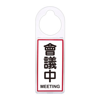 NO.903 可換式標示牌-會議中