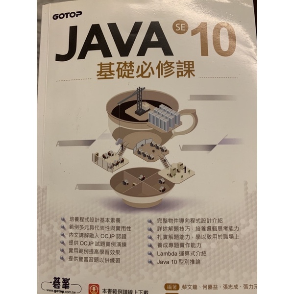 Java se 10基礎必修課