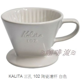 ≋咖啡流≋ KALITA 三孔 102 陶瓷濾杯 白色