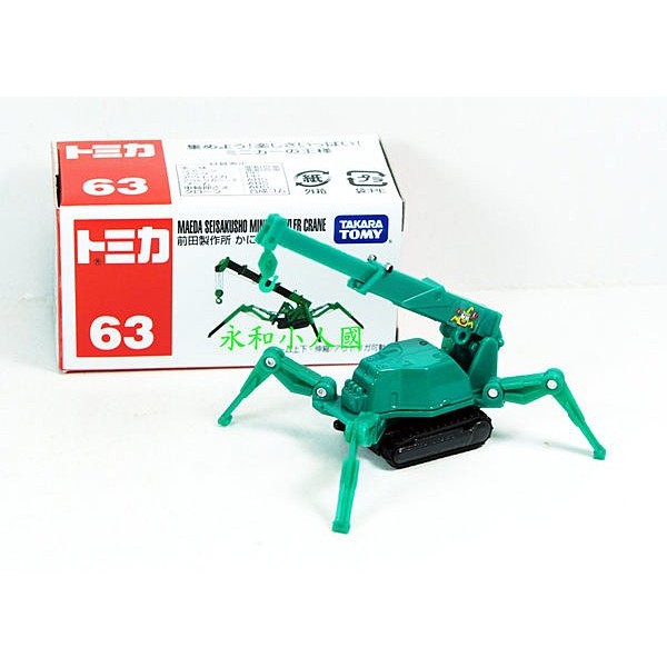 TOMICA TM063蜘蛛吊車MAEDA 前田製作所_74692 日本TOMY多美小汽車 永和小人國玩具店