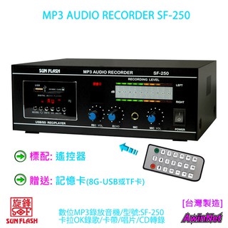 錄音機卡啦ok錄音MP3錄放音機 SF-250(可升級為SF-250A)