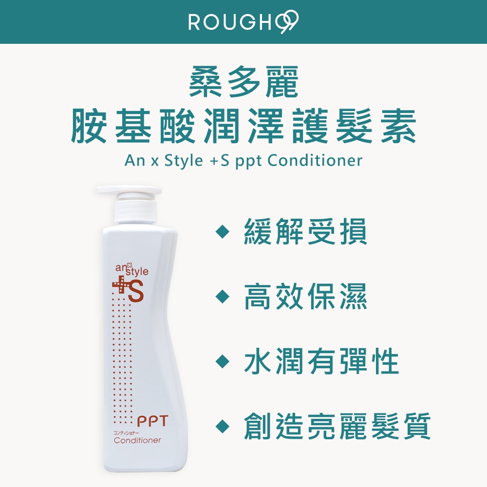 ⎮Rough99⎮桑多麗 an style ppt 🇯🇵正品公司貨 胺基酸潤澤護髮素 700ml