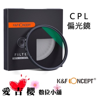 【K&F Concept】SCHOTT GERMAN CPL偏光鏡 82mm 超薄 防水 抗污 KF01.1161