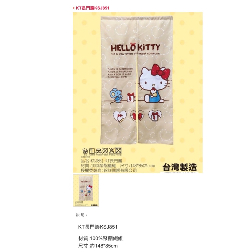 Kitty長門簾正版三麗鷗賣場還有賣美樂蒂門簾拉拉熊門簾史迪奇門簾卡娜赫拉門簾哆啦A夢門簾米奇門簾史努比門簾