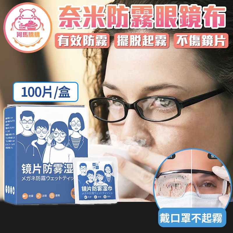 防霧濕巾 防霧紙巾 除霧布 防霧 口罩除霧 鏡頭清潔 鏡片防霧 防起霧 眼鏡清潔 擦拭布【60175】