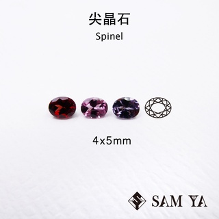 [SAMYA] 尖晶石 紅色 粉色 紫色 橢圓 4*5mm 緬甸 天然無燒 裸石 Spinel (珍貴寶石)勝亞寶石