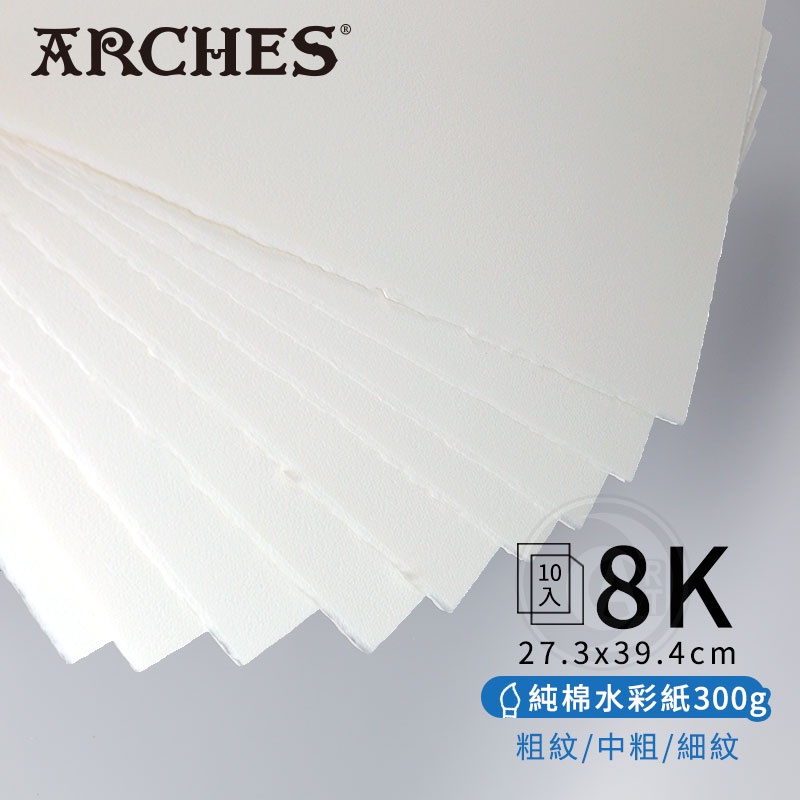 Arches法國阿詩 全棉水彩紙 300g 粗紋/中粗/細紋 8K 10張 單包『ART小舖』