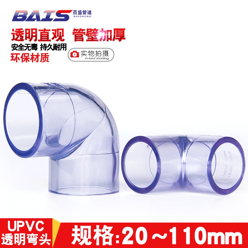 【JUMIAO高品質】國標PVC透明彎頭給水管配件UPVC水管90度彎頭直角塑膠硬管魚缸