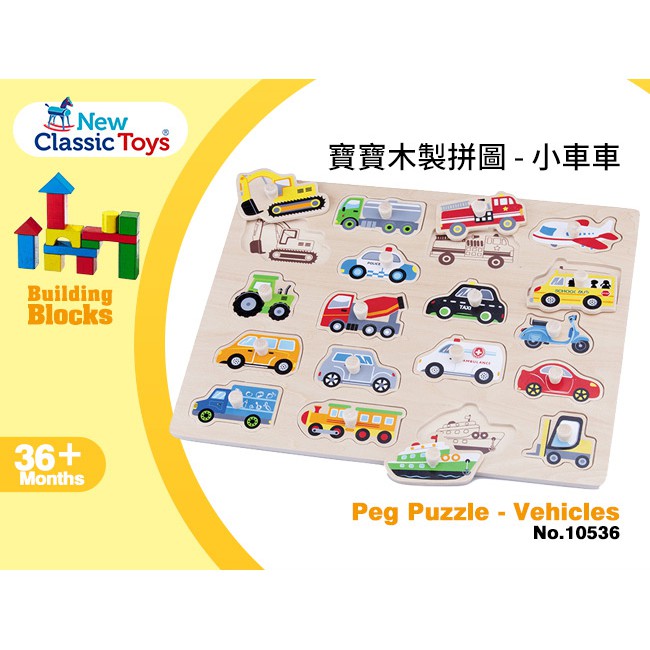 荷蘭 New Classic Toys - 寶寶木製認知拼圖 小車車