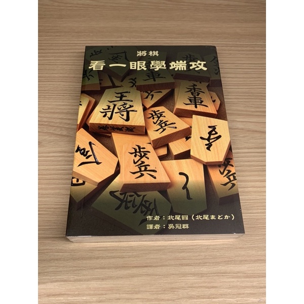 山角行｜看一眼學端攻｜日本將棋教學書｜破美濃、破穴熊、破矢倉必備知識之一，將棋戰術裡必備知識，適合入門與初學者