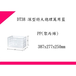 ∮出現貨∮ 免運費(非偏遠地區) 聯府DT38 深型特大總理萬用籃6入一組/收納箱/臺灣製
