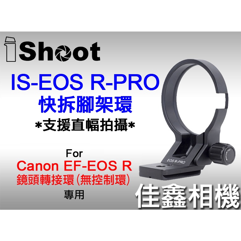 ＠佳鑫相機＠（全新）iShoot愛色IS-EOS R-PRO適配器腳架環(可直拍)適:Canon EF-EOS R轉接環