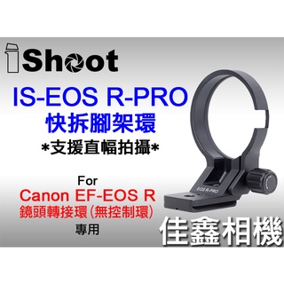 ＠佳鑫相機＠（全新）iShoot愛色IS-EOS R-PRO適配器腳架環(可直拍)適Canon EF-EOSR原廠轉接環