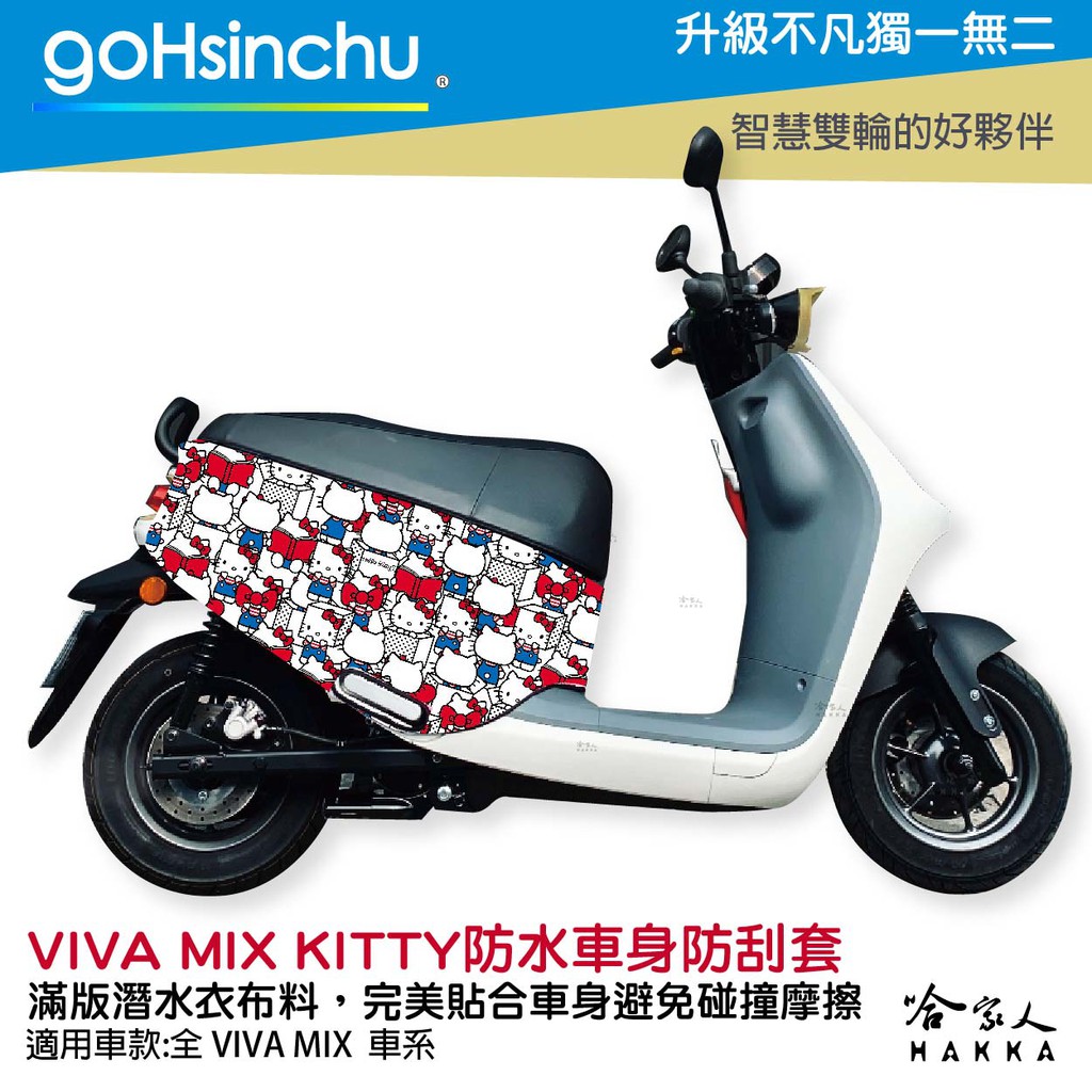 GoHsinchu Hello Kitty Gogoro VIVA MIX 車套 防刮車套 正版授權 雙面車身防刮套
